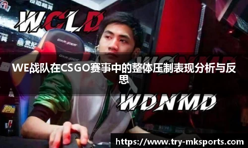 WE战队在CSGO赛事中的整体压制表现分析与反思