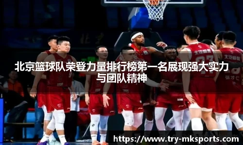 北京篮球队荣登力量排行榜第一名展现强大实力与团队精神